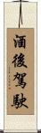 酒後駕駛 Scroll