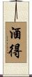 酒得 Scroll