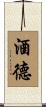 酒德 Scroll