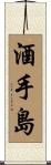酒手島 Scroll