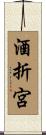 酒折宮 Scroll