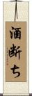 酒断ち Scroll