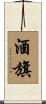 酒旗 Scroll