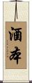 酒本 Scroll