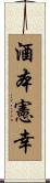 酒本憲幸 Scroll