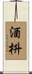 酒枡 Scroll