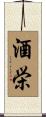 酒栄 Scroll