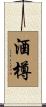 酒樽 Scroll