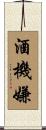 酒機嫌 Scroll