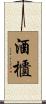 酒櫃 Scroll