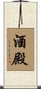 酒殿 Scroll