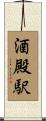 酒殿駅 Scroll