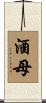 酒母 Scroll