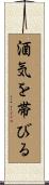 酒気を帯びる Scroll