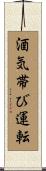 酒気帯び運転 Scroll