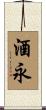 酒永 Scroll