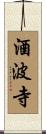 酒波寺 Scroll