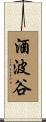 酒波谷 Scroll