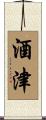 酒津 Scroll