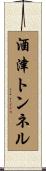 酒津トンネル Scroll