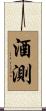 酒測 Scroll