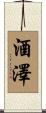 酒澤 Scroll