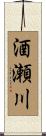 酒瀬川 Scroll
