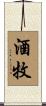 酒牧 Scroll