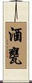 酒甕 Scroll
