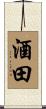 酒田 Scroll
