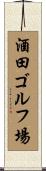 酒田ゴルフ場 Scroll