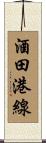 酒田港線 Scroll