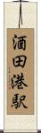 酒田港駅 Scroll