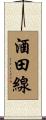 酒田線 Scroll