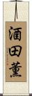 酒田薫 Scroll