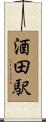 酒田駅 Scroll