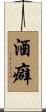 酒癖 Scroll