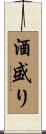 酒盛り Scroll