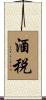酒税 Scroll