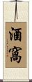 酒窩 Scroll