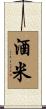 酒米 Scroll