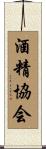 酒精協会 Scroll
