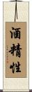 酒精性 Scroll