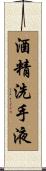 酒精洗手液 Scroll