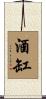 酒缸 Scroll