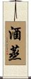 酒蒸 Scroll