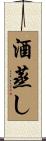 酒蒸し Scroll
