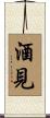 酒見 Scroll