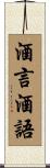 酒言酒語 Scroll