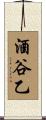 酒谷乙 Scroll
